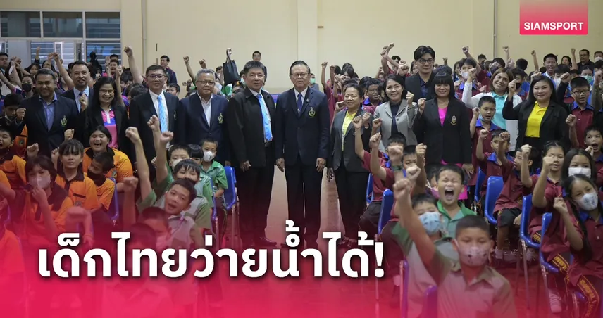 กรมพลฯสอนเด็กไทยว่ายน้ำได้ป้องกันการจมน้ำให้กับ5โรงเรียนพื้นที่ส่วนกลาง