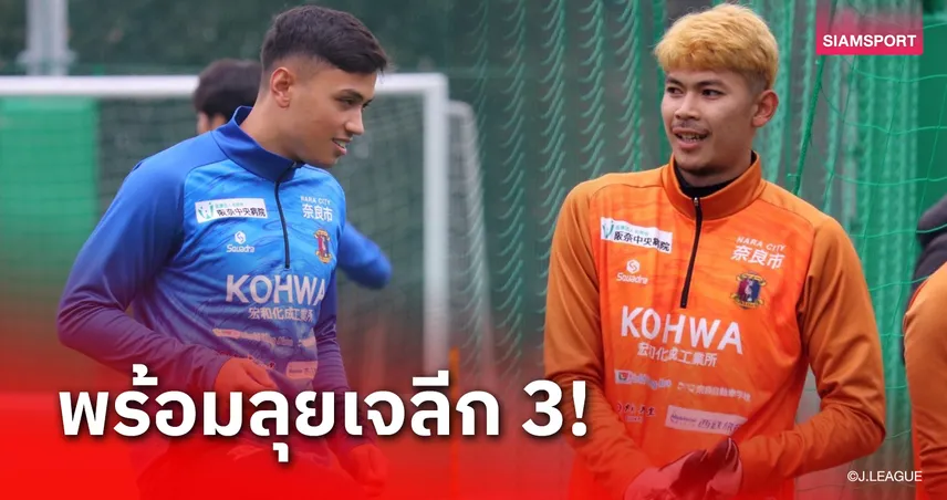 ลุ้นบู๊เกมเปิดสนาม! 2แข้งยู23ทีมชาติไทยลงซ้อมกับชุดใหญ่ "นารา คลับ"