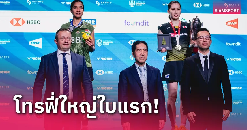 "อายะ" พลิกเฉือน "วาร์โดโย่" ปลดล็อกแชมป์ใหญ่แบดมินตันออสเตรเลียน โอเพ่น 