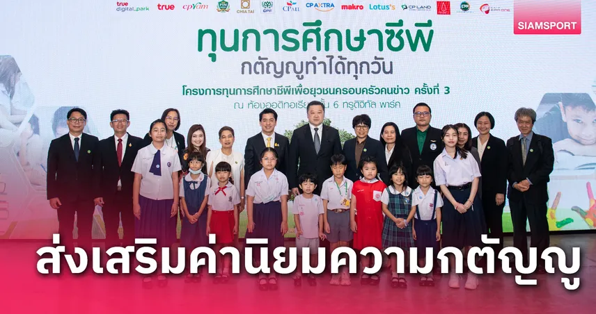 4 สมาคมสื่อฯ จับมือ เครือซีพี มอบทุนการศึกษา “ซีพีเพื่อยุวชนครอบครัวคนข่าว” ต่อเนื่องปีที่ 3 