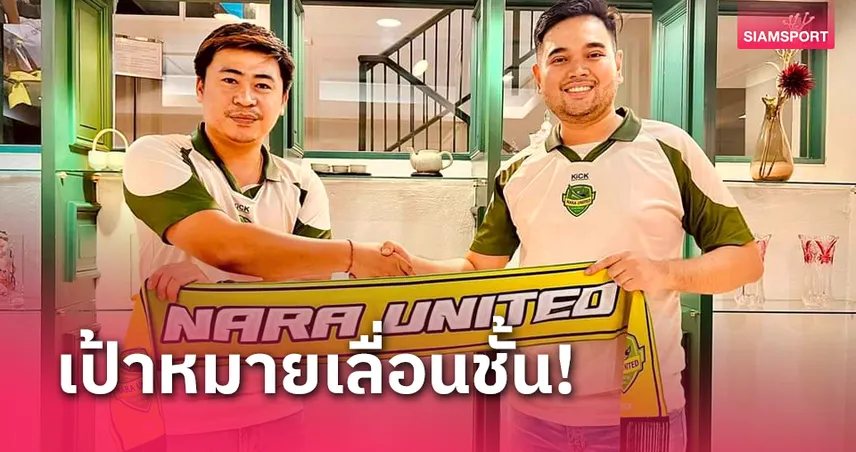 นรา ยูไนเต็ด ปรับแม่ทัพล่าตั๋วไทยลีก2 ตั้ง "โค้ชบอย" สันติสุข คุมทีม