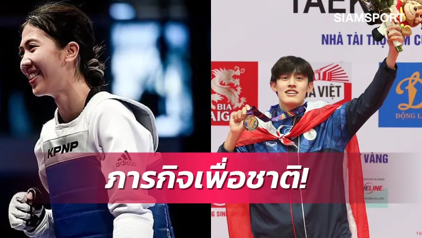  "เทนนิส-ฮามัน"ฟิตหนักก่อนลุยเทควันโดเวิล์ดกรังด์ปรีซ์