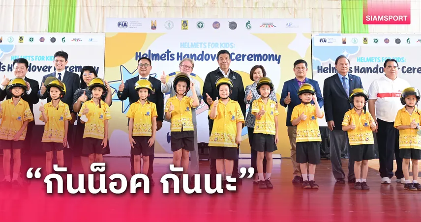 ร.ย.ส.ท.ร่วมกับ FIA มูลนิธิ AIP มอบหมวกกันน็อคแก่โรงเรียนกทม.