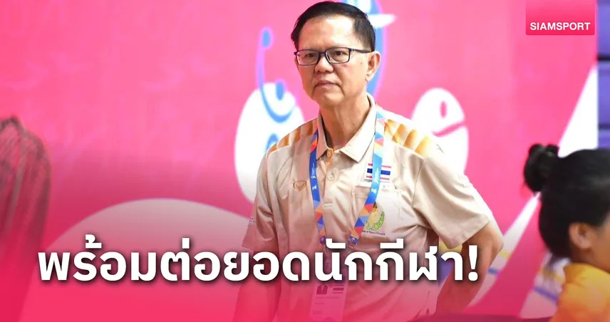 กรมพลศึกษาเล็งต่อยอดทัพนักเรียนไทยลุยแมตช์ระดับโลกที่บาห์เรน ต.ค.นี้