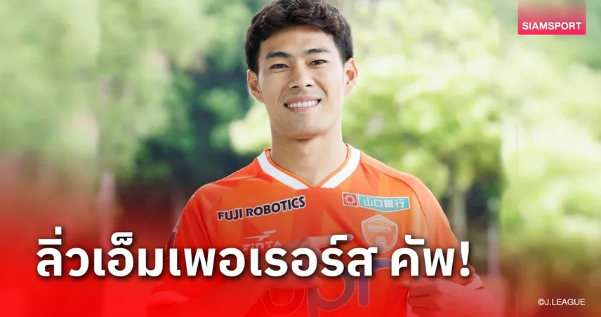 ครั้งแรกในประวัติศาสตร์ ต้นสังกัด สารัช อยู่เย็น ทะลุ 16 ทีม เอ็มเพอเรอร์ คัพ