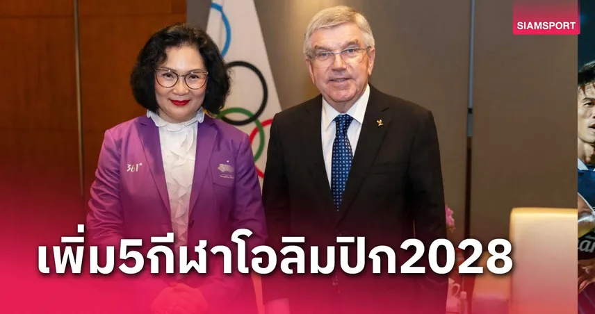 คุณหญิงปัทมายันไอโอซีรับรอง5กีฬาบรรจุโอลิมปิก2028 