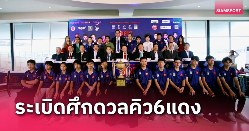 สอยคิว6แดงประเทศไทยปี66ยิ่งใหญ่แชมป์ได้ตั๋วชิงแชมป์โลก-อินดอร์เกมส์