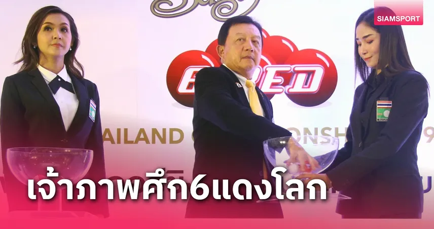 ไทยรับเจ้าภาพสนุกเกอร์ซิกส์เร้ดโลก 2024 "เฮียฮง" วิ่งเต้นหางบจัด 50 ล้าน