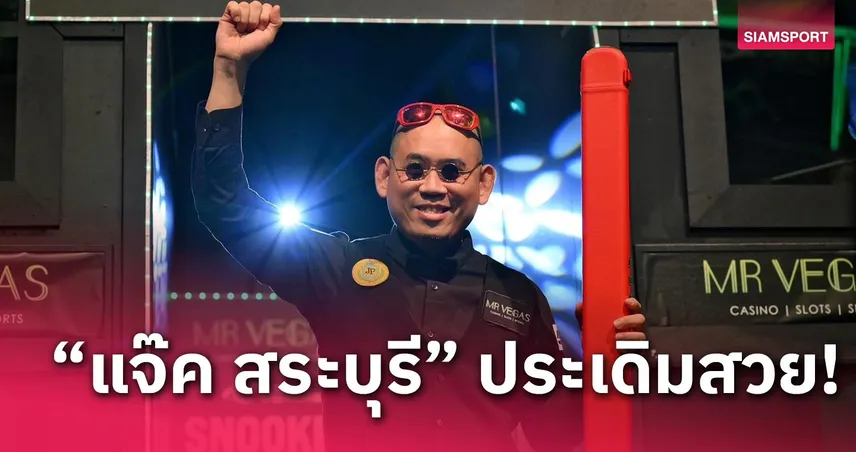 “แจ๊ค สระบุรี” ประเดิมสวยดับ มอร์แกน ฉลุย 8 คนสอยคิวอาวุโสโลก