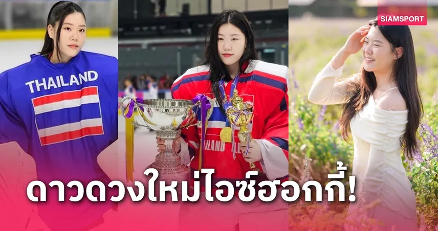 "เกรซ" ธมิดา กุลธาดาปกรณ์ ดาวเด่นเจเนอเรชั่นใหม่แห่งทัพฮอกกี้น้ำแข็งไทย