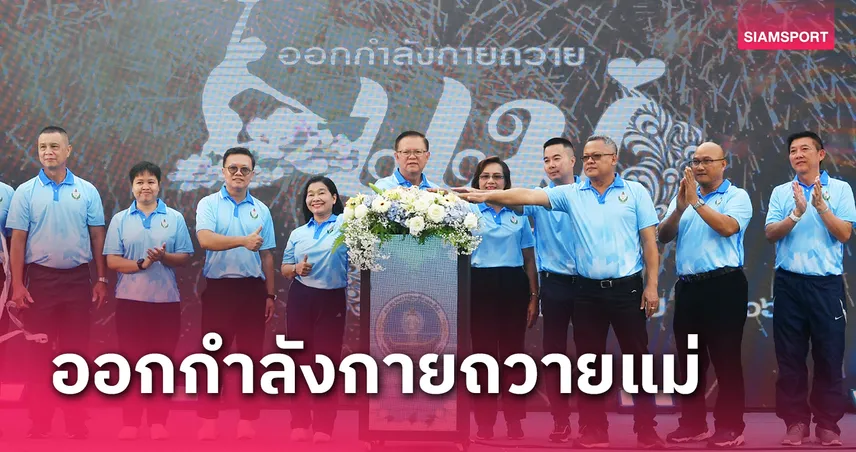 กรมพลศึกษาจัดกิจกรรมออกกำลังกายถวายแม่ของแผ่นดินประจำปี2566