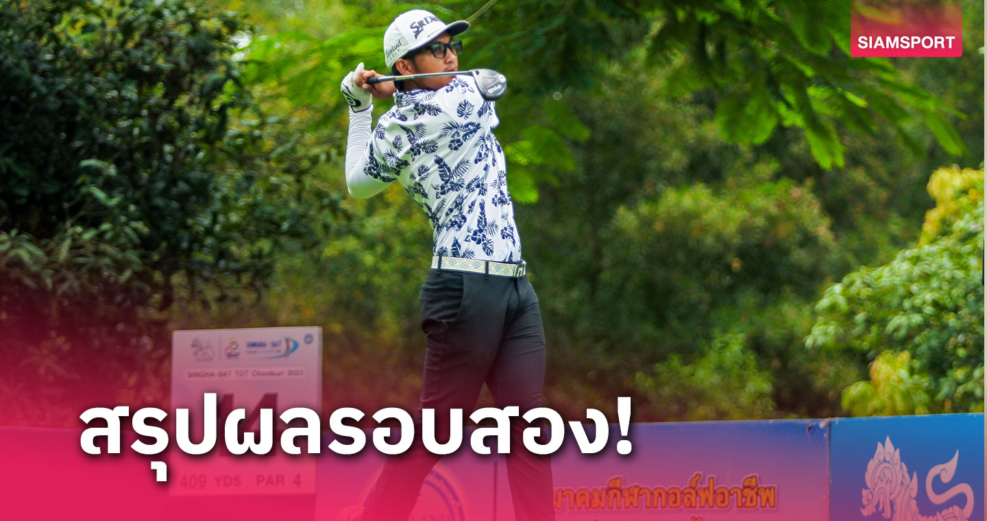  "สรร" ขึ้นลุ้นแชมป์จบสองวันลบ 5 สวิงอาชีพ สิงห์ -เอสเอที ทีดีที