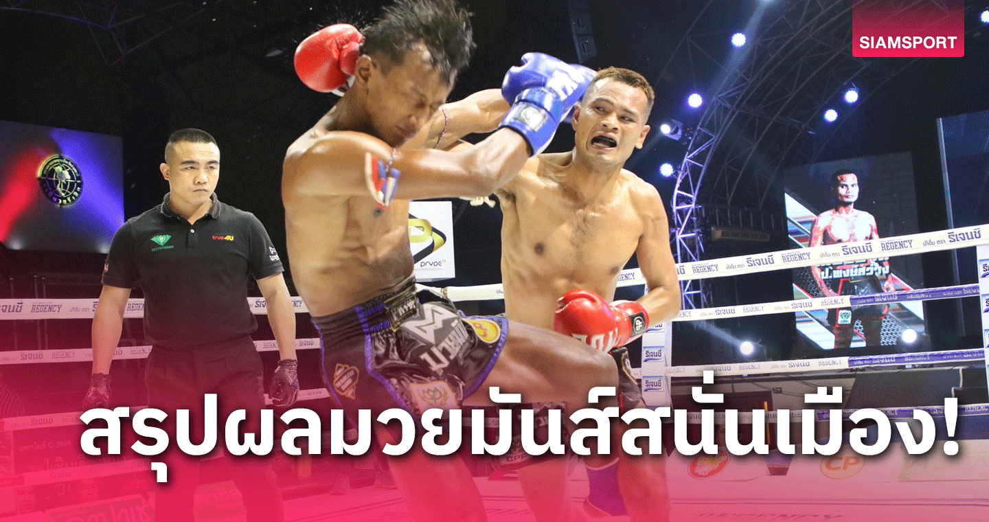 ผลมวย: เฉียบขาด ได้เก๋าพลิกแซงโค้งท้ายบดชนะแต้ม  เพชรชลธาร