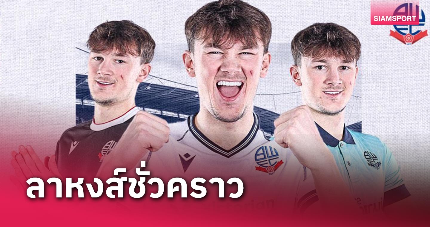 ย้ายชั่วคราวอีกรอบ! คาลวิน แรมซีย์ ลา ลิเวอร์พูล ซบ โบลตัน แบบยืมตัว