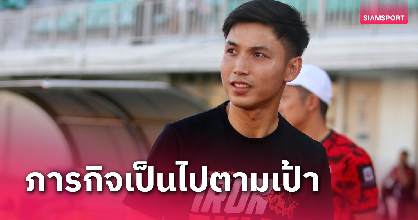 "กฤษกร" แฮปปี้ปิดจ็อบพา บางกอก เอฟซี ขึ้นไทยลีก2