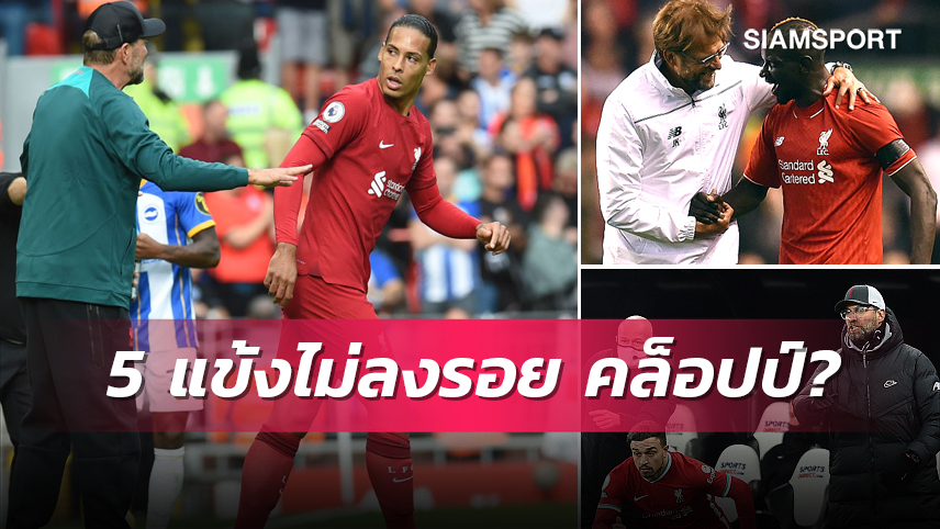 เฮนเดอร์สัน รายล่าสุด? 5 แข้ง ลิเวอร์พูล ที่ คล็อปป์ ไม่ลงรอย