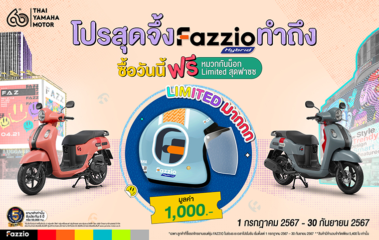 ยามาฮ่าจัดโปร เอาใจสาย Fazz เมื่อซื้อ YAMAHA FAZZIO รับฟรี! หมวกกันน็อก FAZZIO Limited Editon 