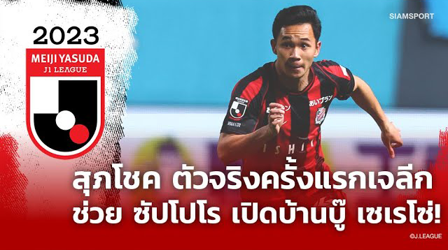 ลงตัวจริงเจลีกครั้งแรก! รวมไฮไลท์ "สุภโชค" ลงสนาม 74 นาทีช่วย ซัปโปโร เปิดบ้านบู๊ เซเรโซ่