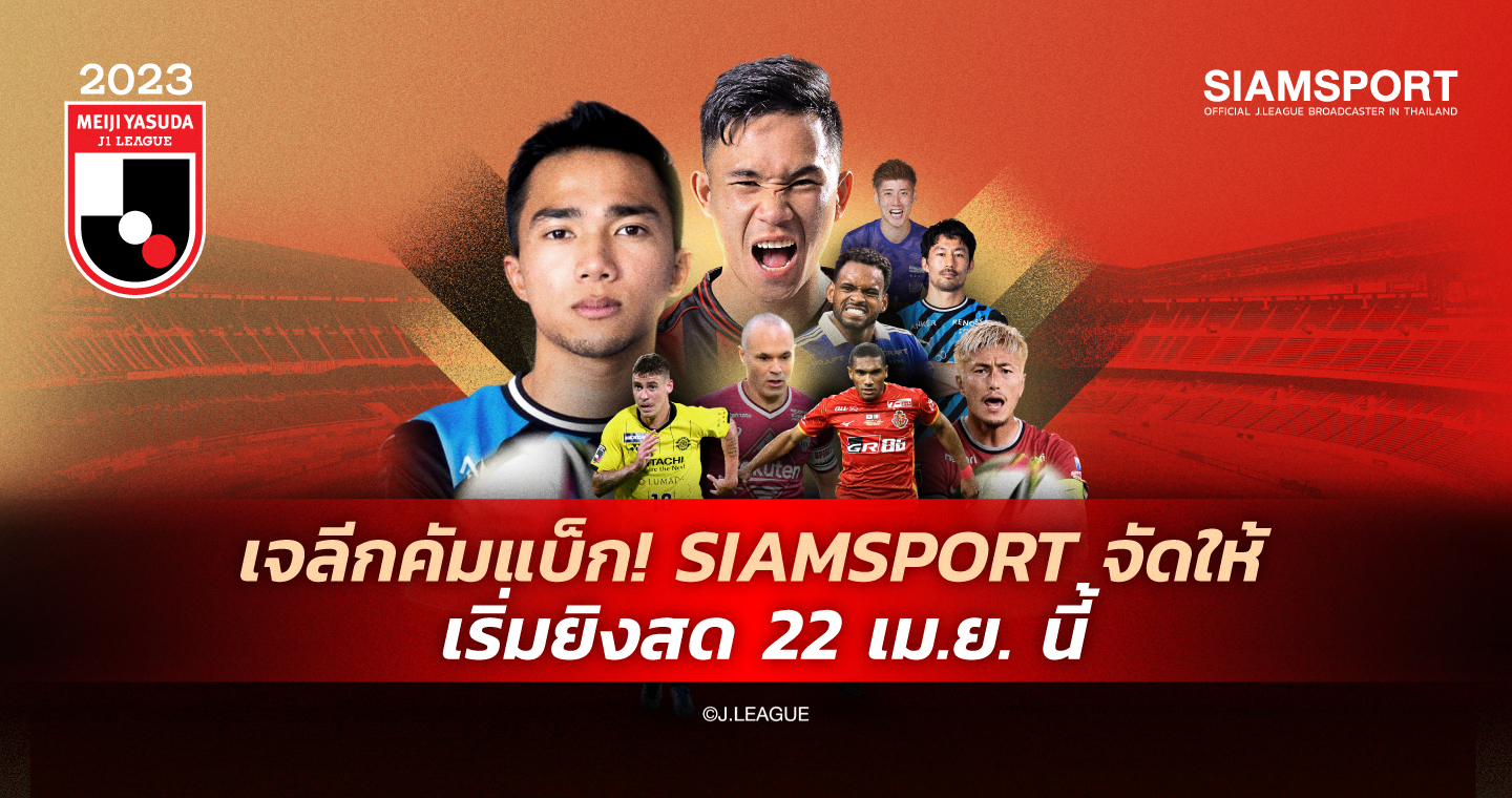 เจลีกคัมแบ็ก! SIAMSPORT จัดให้  วีกนี้ชมบิ๊กแมตช์จ่าฝูงโกเบซดแชมป์เก่ามารินอส-ทีม2แข้งไทยบู๊