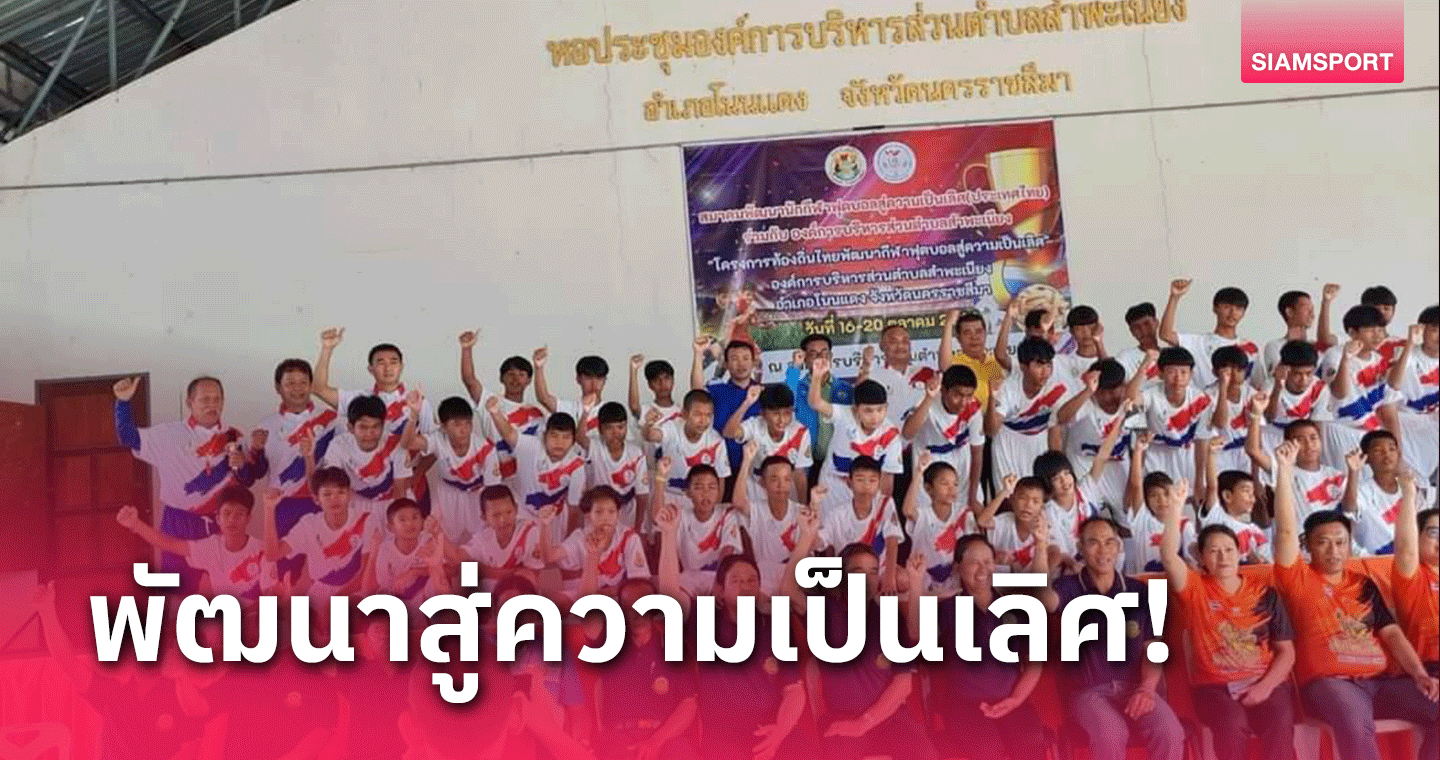 เดินเครื่องโครงการท้องถิ่นไทยพัฒนาฯ "นายกฯชา" แฮปปี้โคราชตอบรับเยี่ยม  