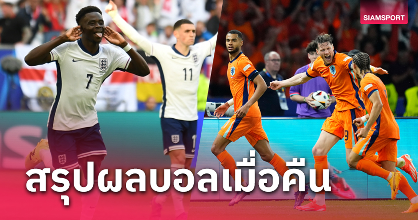 สรุปผลบอล : อังกฤษ ดวลยิงโทษอัด สวิส,เนเธอร์แลนด์ พลิกเกมรัว ตุรกี