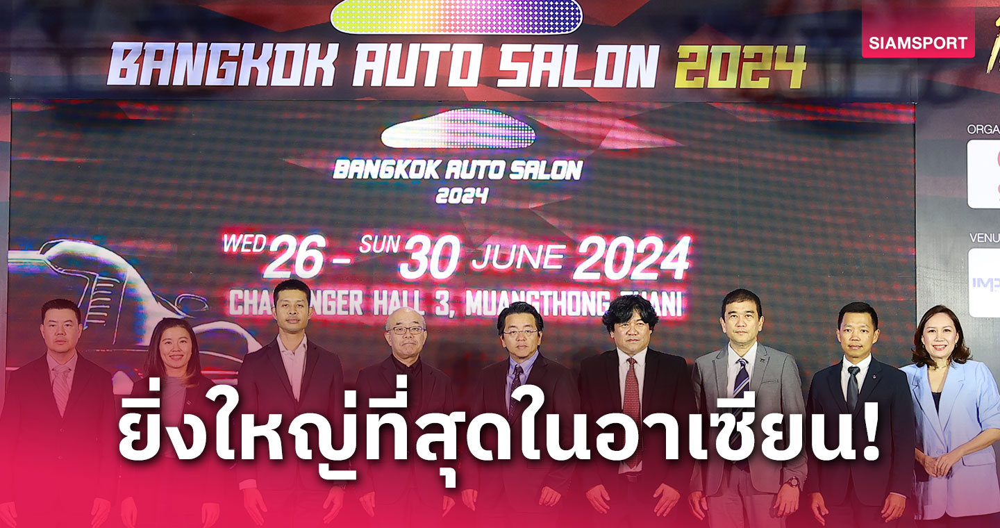 แบงค็อก ออโต ซาลอน 2024 ฉลองการจัดงานครั้งที่ 10 พบรถแต่งระดับโลก 26-30 มิ.ย.นี้