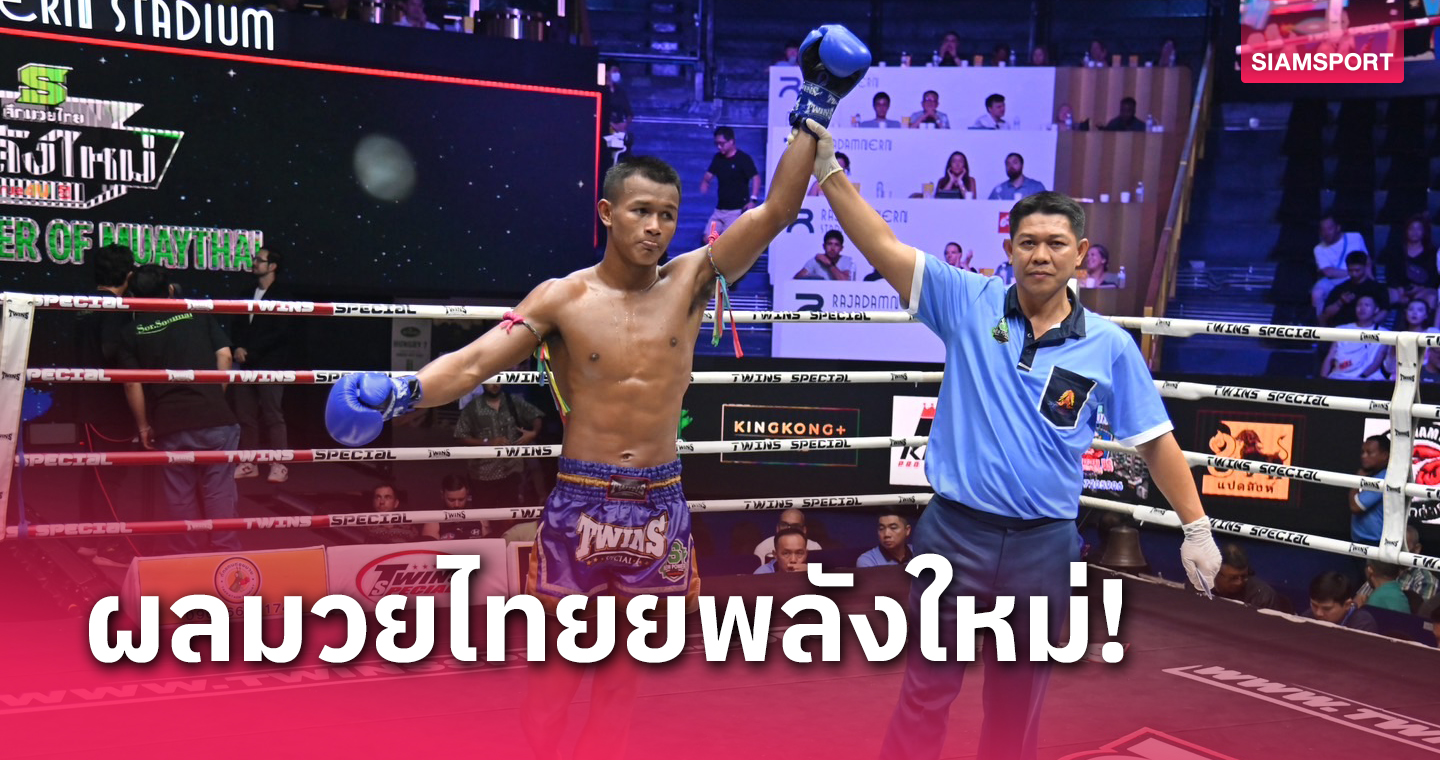  ผลมวย : บัวเขียว สาดแข้งดุดันต้อนแต้มขาดคู่เอกมวยไทยพลังใหม่