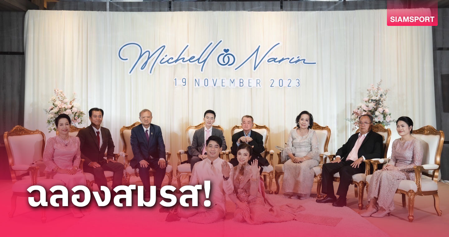 อดีตที่ปรึกษาปธ.รัฐสภา ร่วมฉลองพิธีมงคลสมรส แพทย์หญิงมิเชล - นรินทร์  