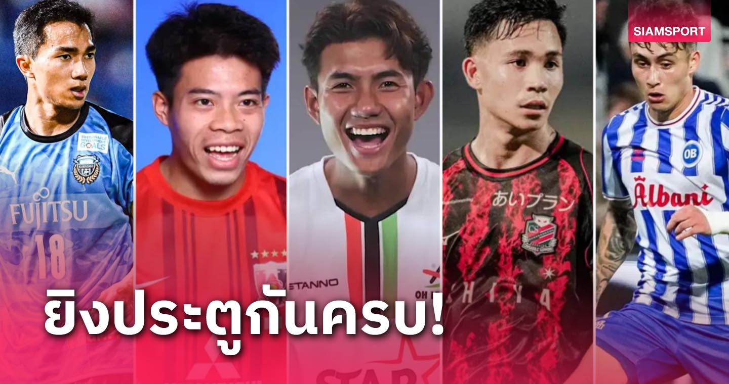 2566  ทีมชาติไทยส่งออกยิงประตูลีกต่างแดนครบทุกคน