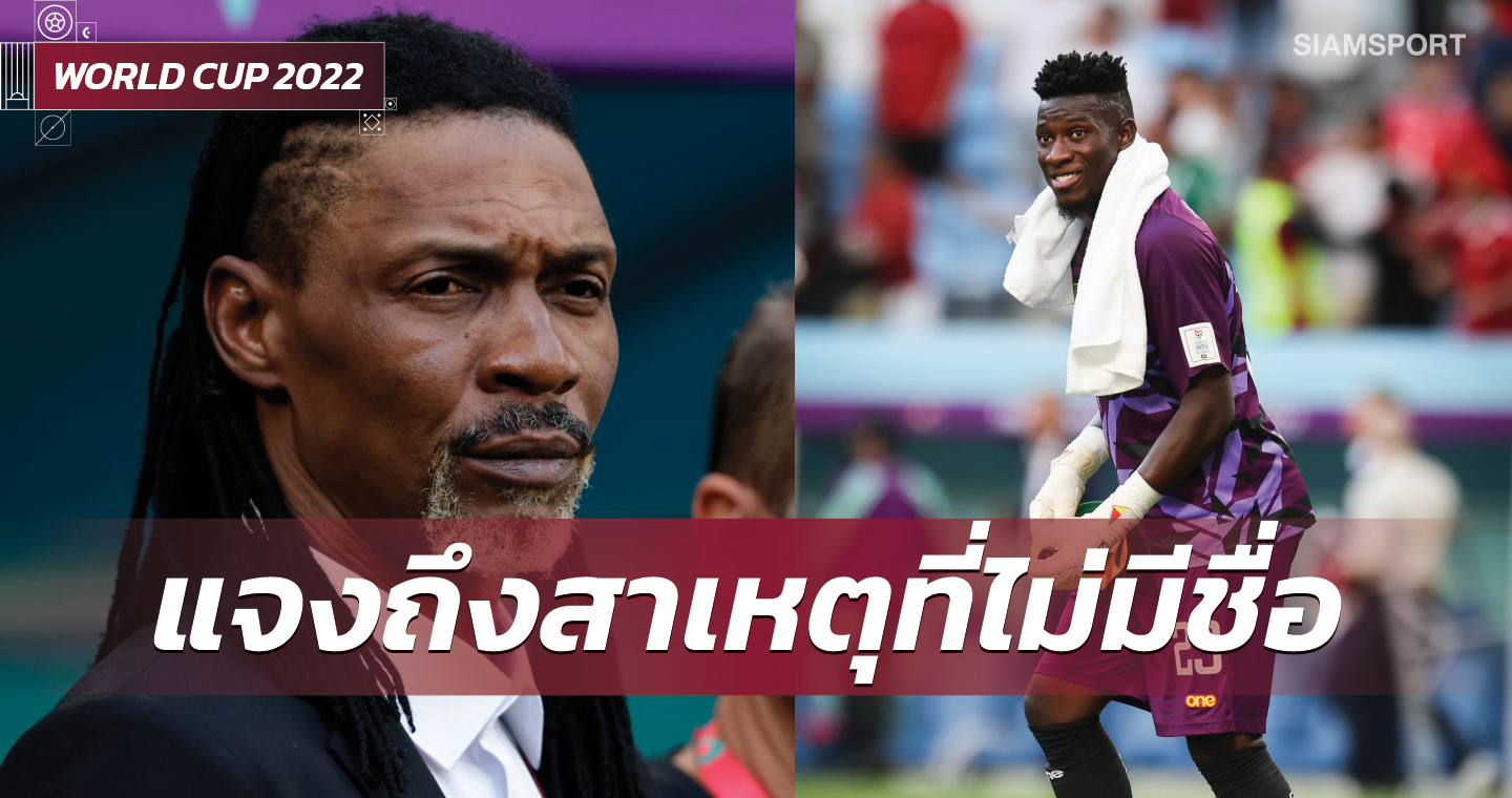 วินัยต้องมาก่อน!โค้ช แคเมอรูน ยัน โอนาน่า ไม่ขอเล่นนัดเจ๊า เซอร์เบีย