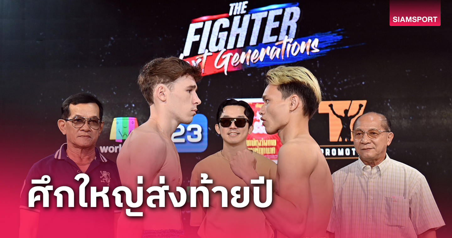 "เสี่ยเอี๊ยง"จัดให้ศึกThe Fighter Next Generationsส่งท้ายปี