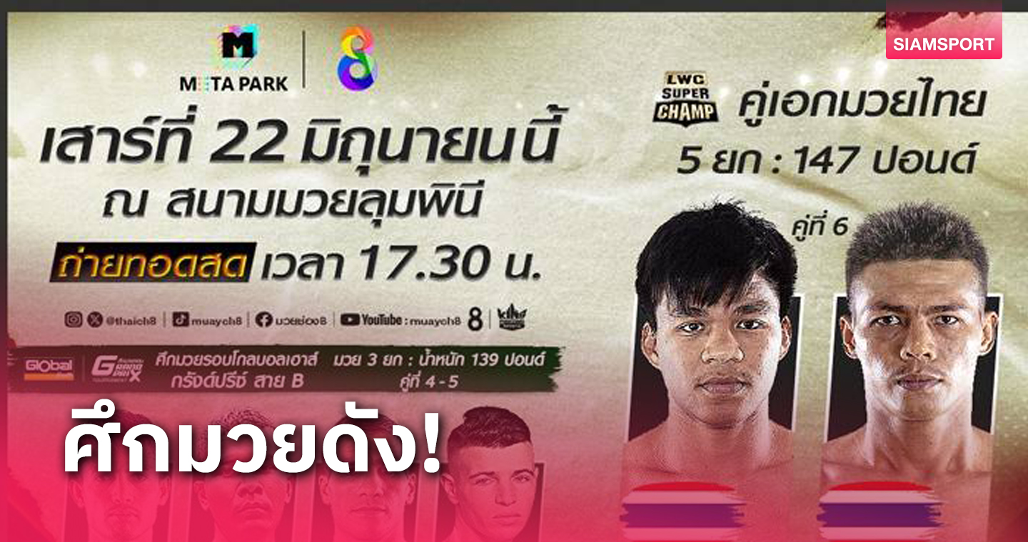 ห้ามพลาด! ศึกลุมพินีลุยจัด 2 มวยรอบระทึกใจเสาร์นี้ ยิงสดทางช่อง 8