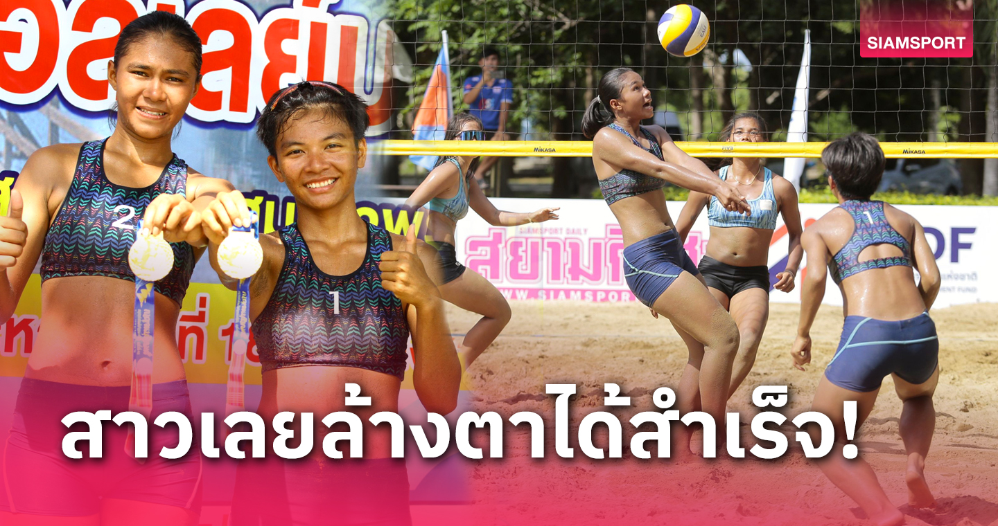 คู่สาวเลยล้มแชมป์เก่าร้อยเอ็ด ซิวทองวอลเลย์บอลชายหาดกาญจนบุรีเกมส์