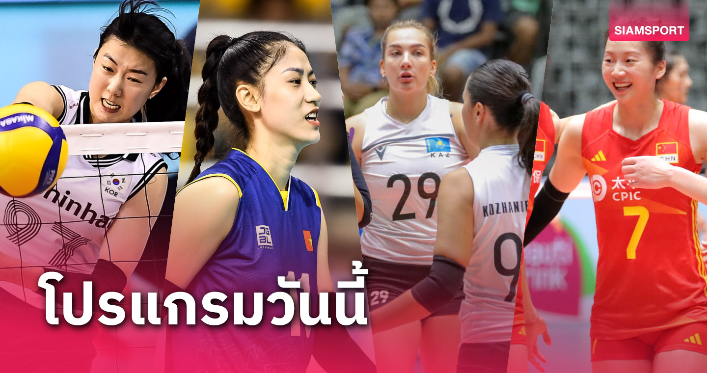 โปรแกรมวอลเลย์บอลหญิงชิงแชมป์เอเชีย 2023 ประจำวันที่ 31 ส.ค. 66