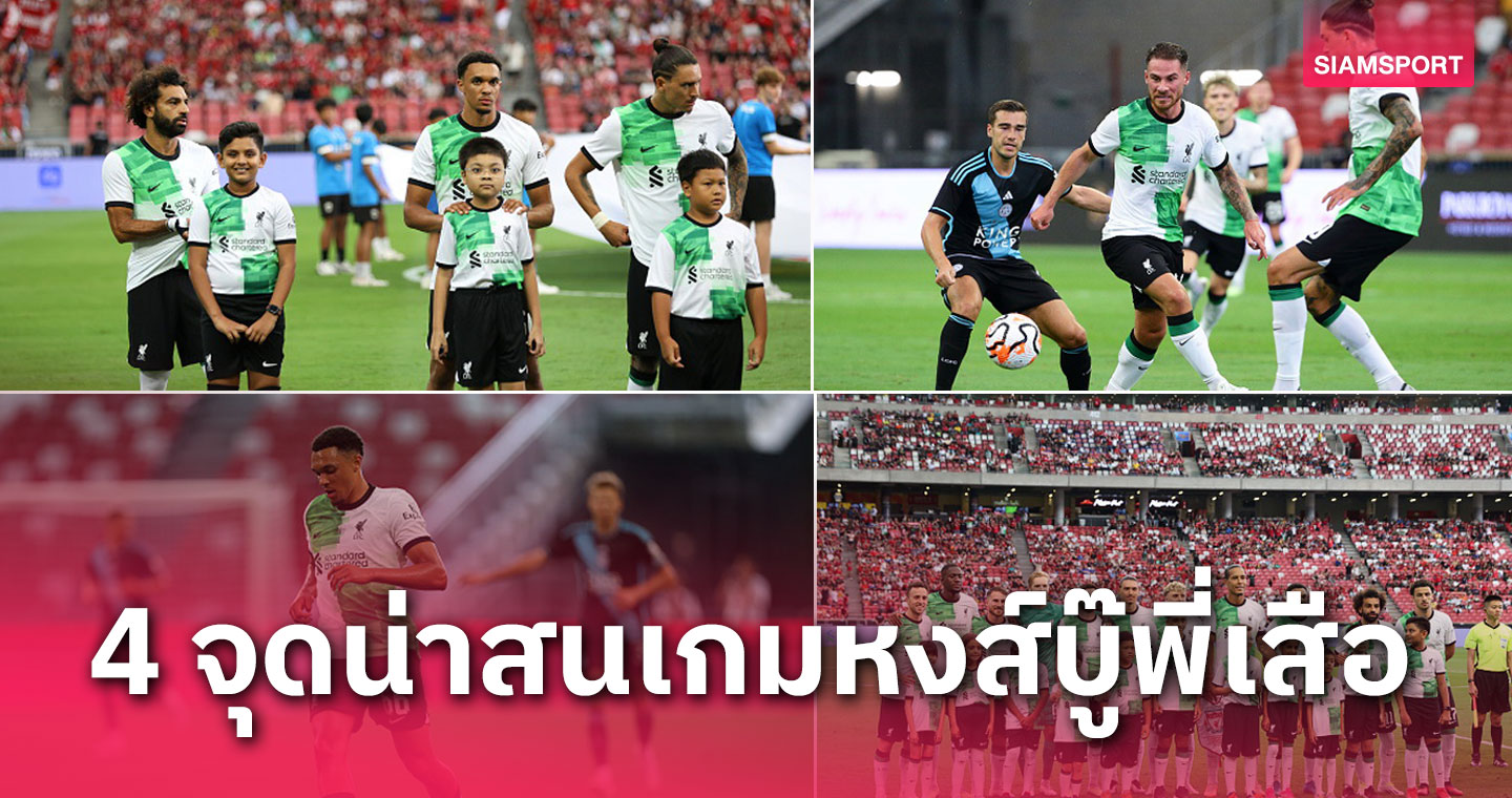 ใครจะรับบทเบอร์6-สามแนวรุก? 4จุดต้องจับตา ลิเวอร์พูล พบ บาเยิร์น มิวนิค