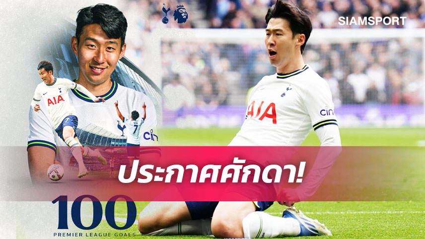 เพื่อชาวเอเชีย! ซน กระหึ่มสร้างสถิติสอย 100 เม็ดพรีเมียร์ลีก 