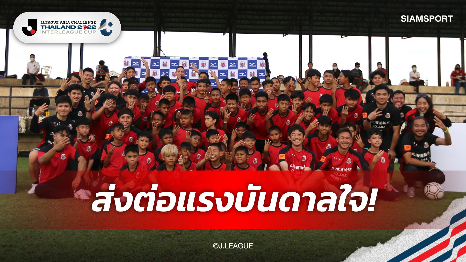 "เช็ค-สุภโชค"ร่วมสร้างแรงบันดาลใจให้ยช.กิจกรรม Mizuno Football Clinic