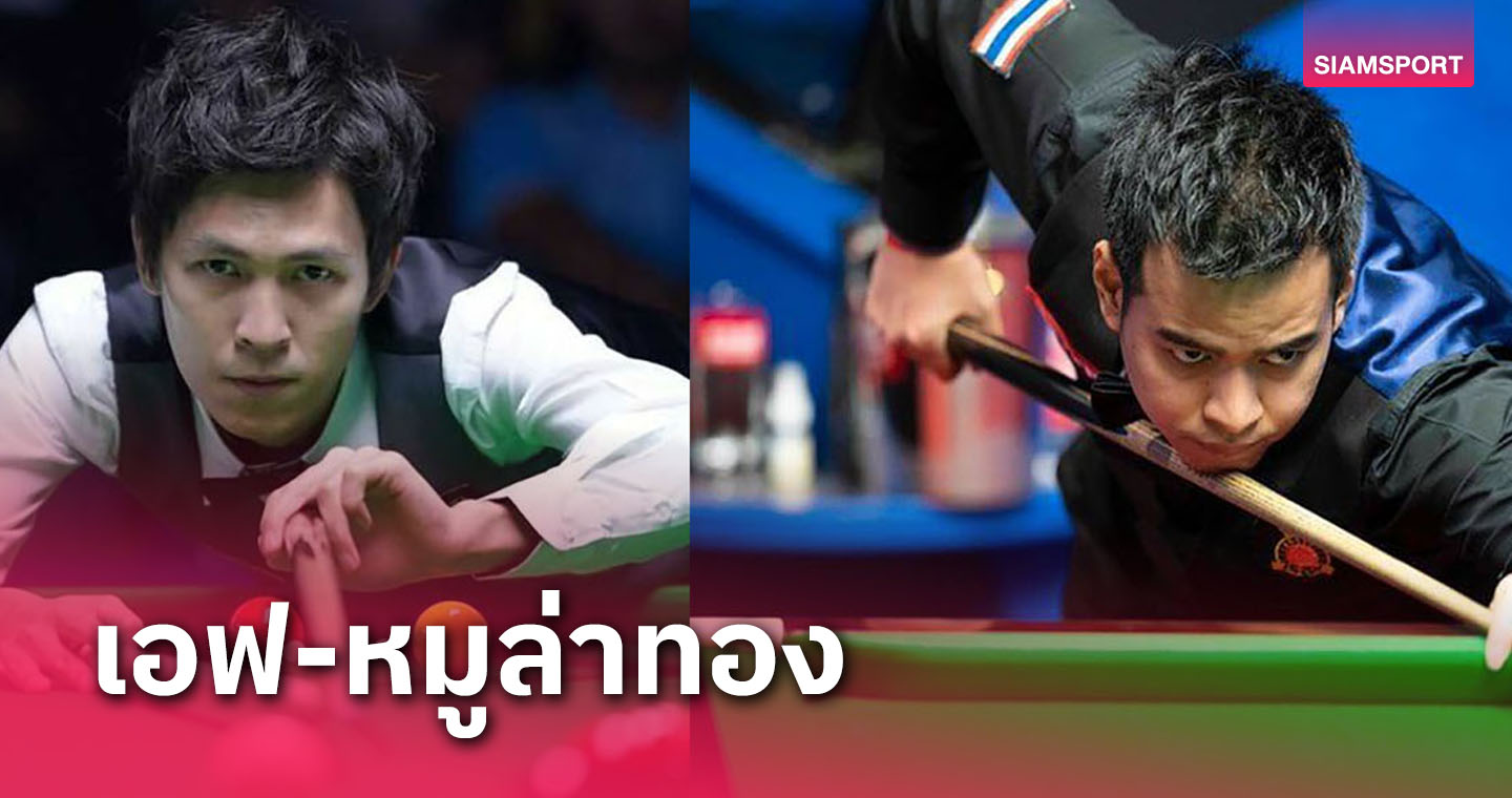 "เอฟ-หมู"ตอบรับนำทัพสอยคิวไทยล่าทองศึกเอเชียนอินดอร์เกมส์