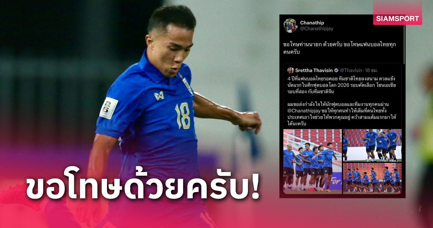 ชนาธิป รีโพสต์ผ่าน X ขอโทษนายกฯ และแฟนบอลไทย