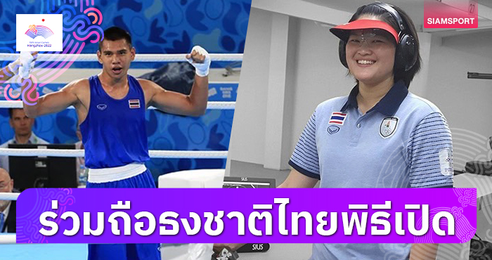 "บิ๊กต้อม"สรุปเลือก"วีระพล-ธันย่า"ร่วมถือธงชาติไทยพิธีเปิดเอเชียนเกมส์