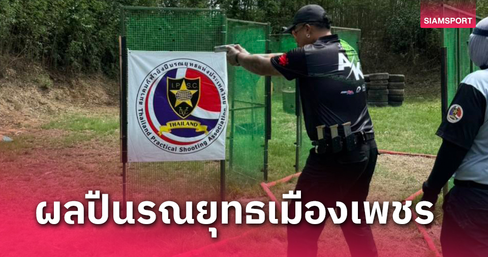 "นพดล" แชมป์สแตนดาร์ดยิงปืนรณยุทธเมืองเพชรฯ "ทวี" วัย 77 ร่วมแจม