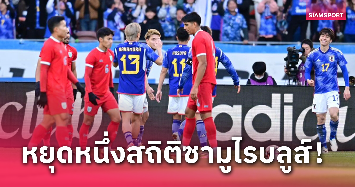 แม้โดนถลุงยับ! แต่ทีมชาติไทยยุค "อิชิอิ" มีหนึ่งสถิติทำให้ญี่ปุ่นสะดุด