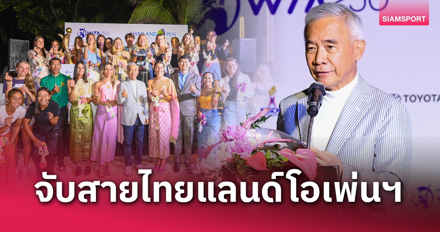 นักหวดโลกประทับใจปาร์ตี้หาดหัวหิน, จับสายไทยแลนด์โอเพ่นฯ "รวงข้าว" ดวลอดีตมือ 2 โลก