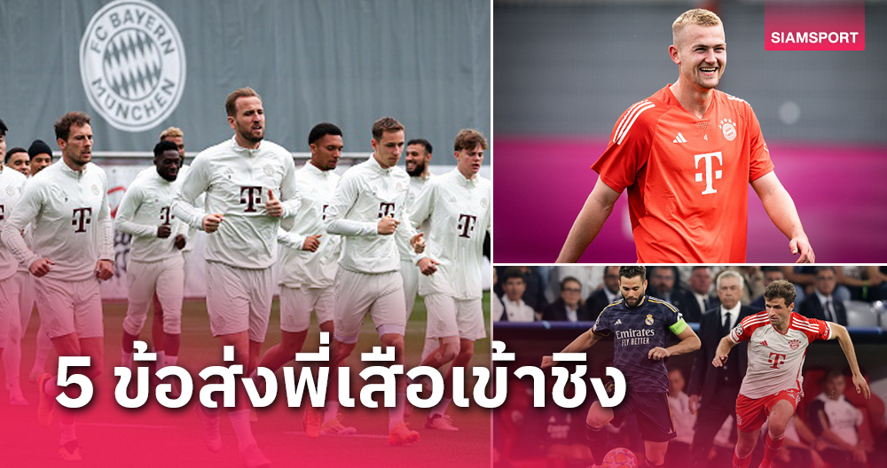 เรอัล มาดริด พบ บาเยิร์น!วิเคราะห์5เหตุผลเสือใต้จะเข้าชิงชปล.