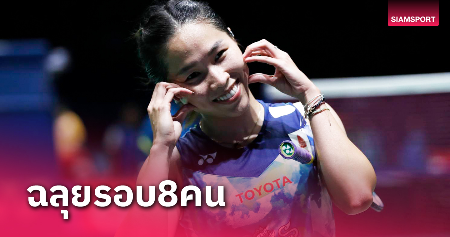 "เมย์ รัชนก"เบียดคว้าชัยสนุกลิ่วรอบก่อนรองฯแบดมินตันอินโดนีเซีย มาสเตอร์ส 