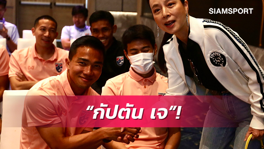 "มาดามแป้ง"ตั้ง"ชนาธิป" เป็นกัปตันทีมชาติไทยลุยศึกฟีฟ่าเดย์