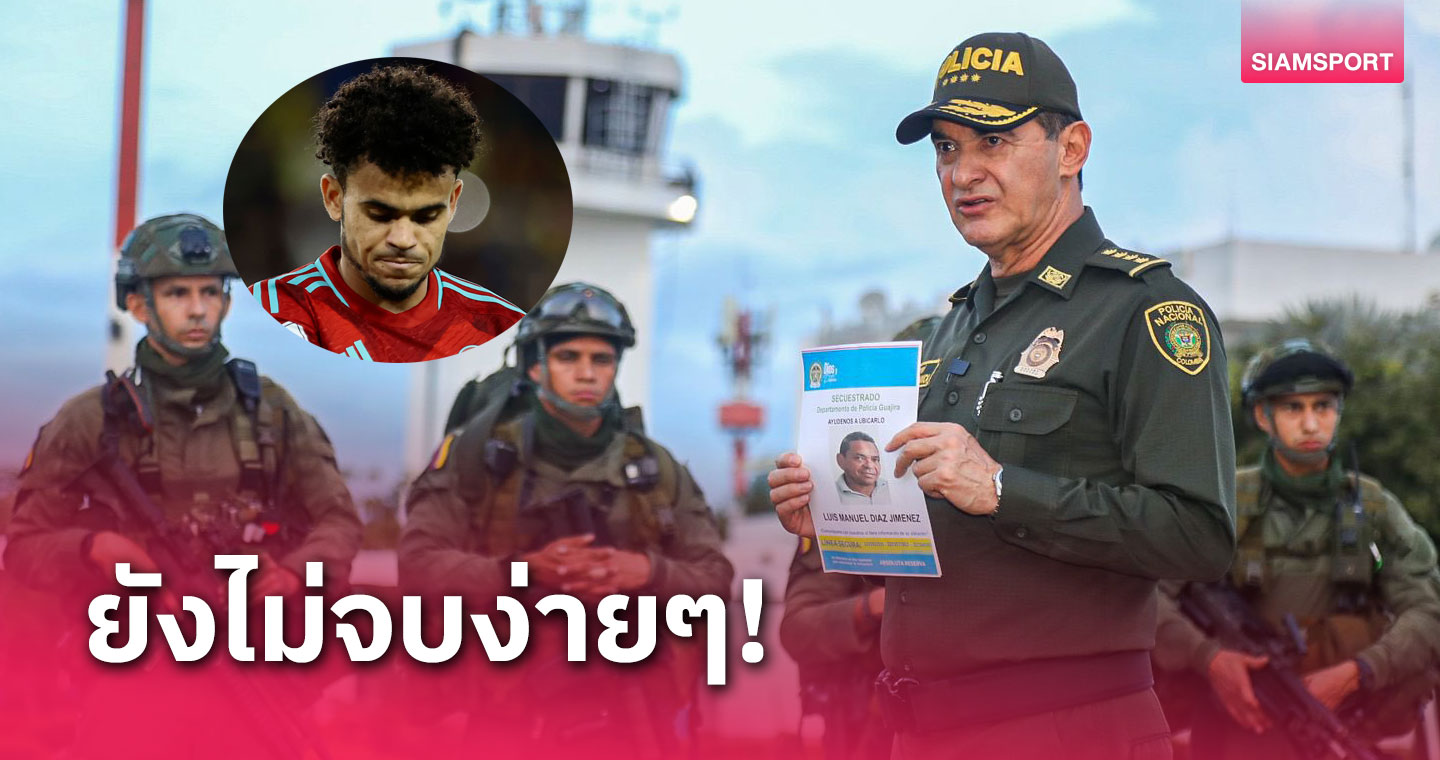 ยังไง?ตร.โต้สื่อ-ยันยังไม่เจอพ่อ หลุยส์ ดิอาซ