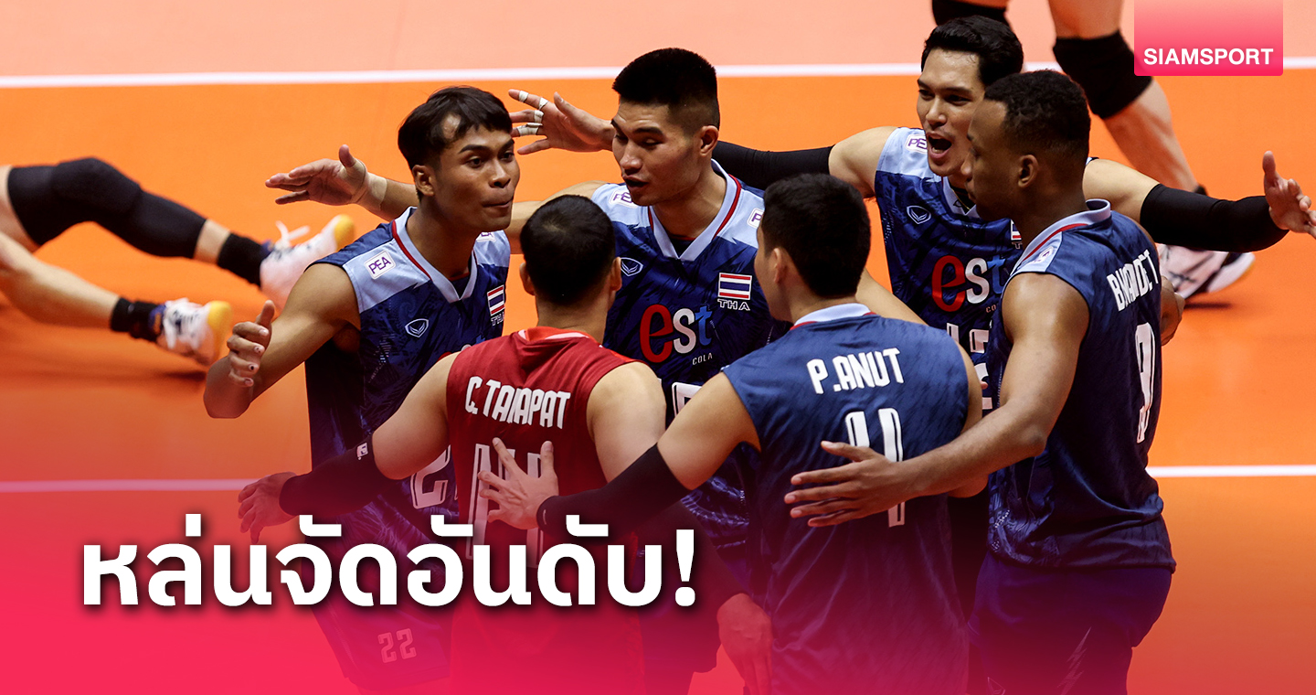 วอลเลย์บอลชายไทย สุดต้านพ่ายกาตาร์ จอดรอบ 12 ทีมชิงแชมป์เอเชีย