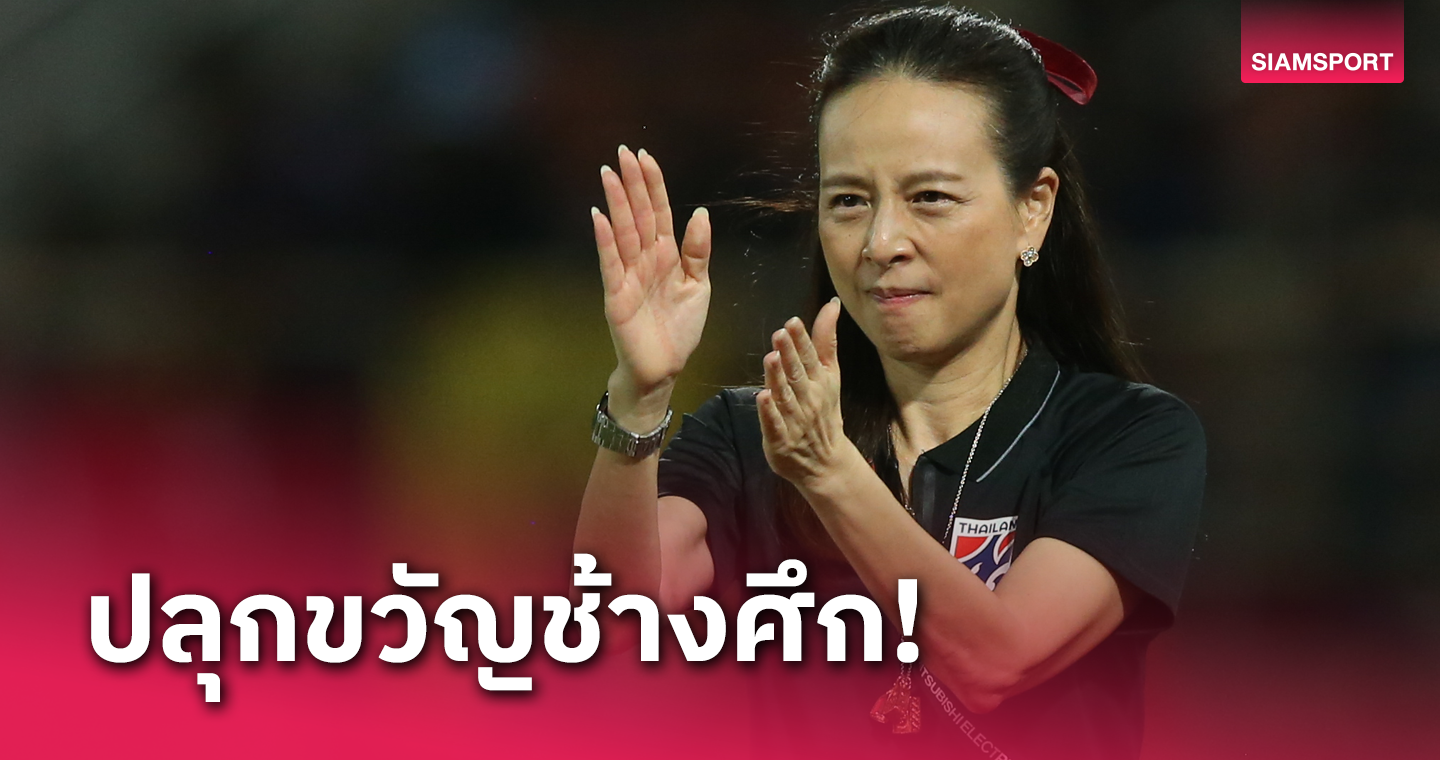 สู้เพื่อประวัติศาสตร์ใหม่! "มาดามแป้ง" คอลปลุกใจ ทีมชาติไทยถ้าเข้ารอบเอาก้อนยักษ์ไปเลย