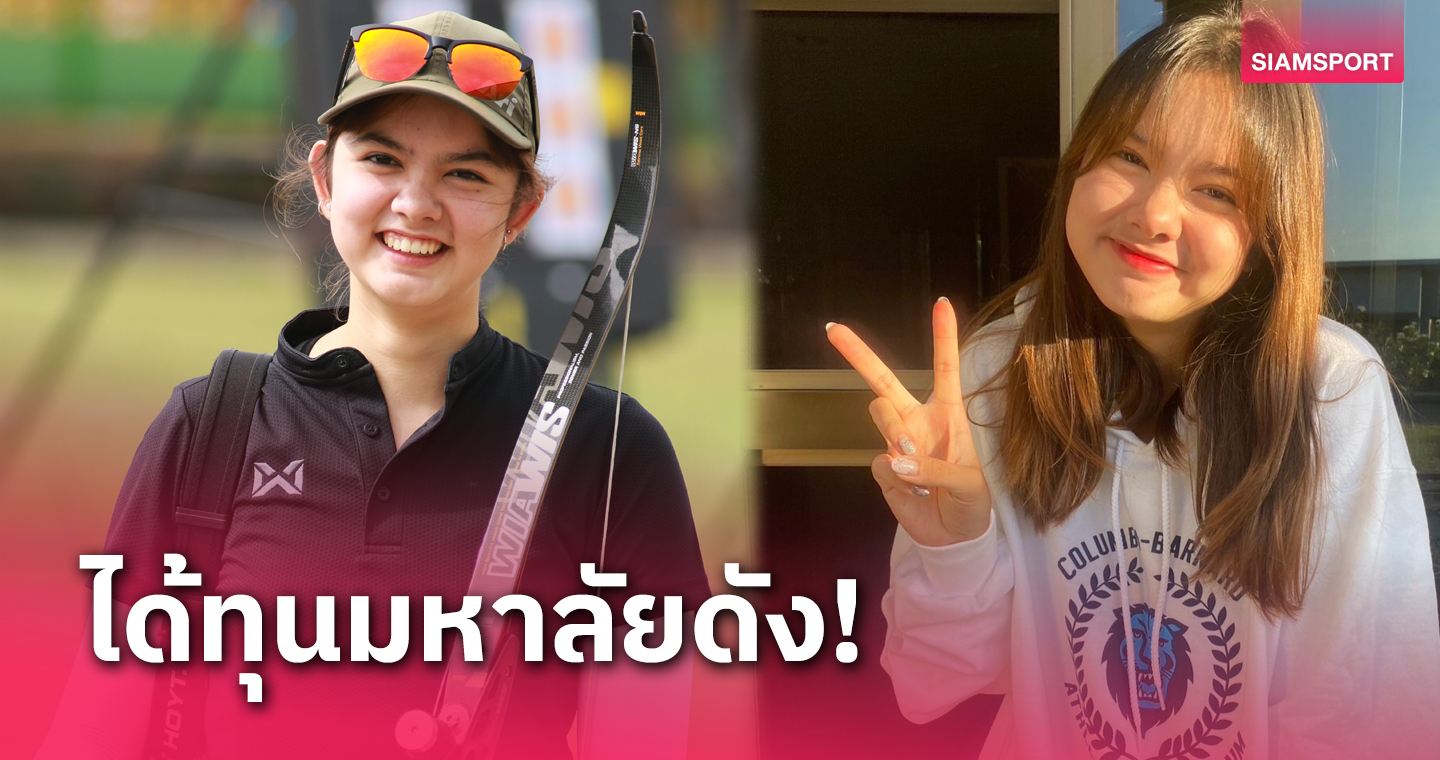  "น้องเบญ"โรบินฮู้ดสาวลูกครึ่งทีมชาติไทยคว้าทุน ม.โคลัมเบียที่สหรัฐฯ 